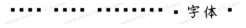 A-OT FSei Kaisho字体转换